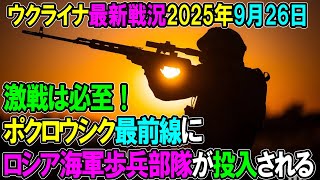 【ウクライナ戦況】25年9月26日。
