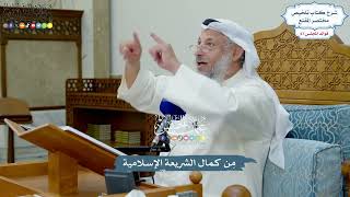 3176 - مِن كمال الشريعة الإسلامية - عثمان الخميس
