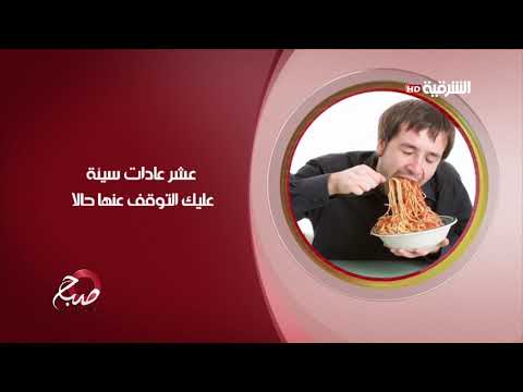 شاهد بالفيديو.. صباح الشرقية 16-7-2019 | عشر عادات سيئة عليك التوقف عنها حالا