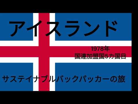 観光政策学科 アイスランド　1978年　サステイナブルバックパッカーの旅