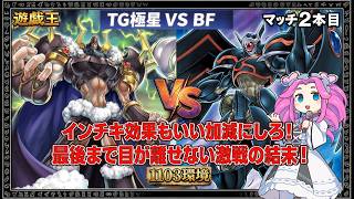 【遊戯王1103環境】TG極星 VS BF!インチキ効果もいい加減にしろ! 【ゲートボール】マッチ2本目