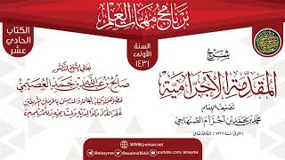 صورة شرح (المقدمة الآجرامية) | برنامج مهمات العلم 1431 | الشيخ صالح العصيمي