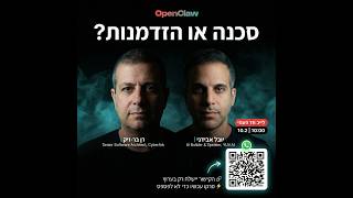 לייב מיוחד: רן בר-זיק ויובל אבידני על OpenClaw ו-AI מאובטח