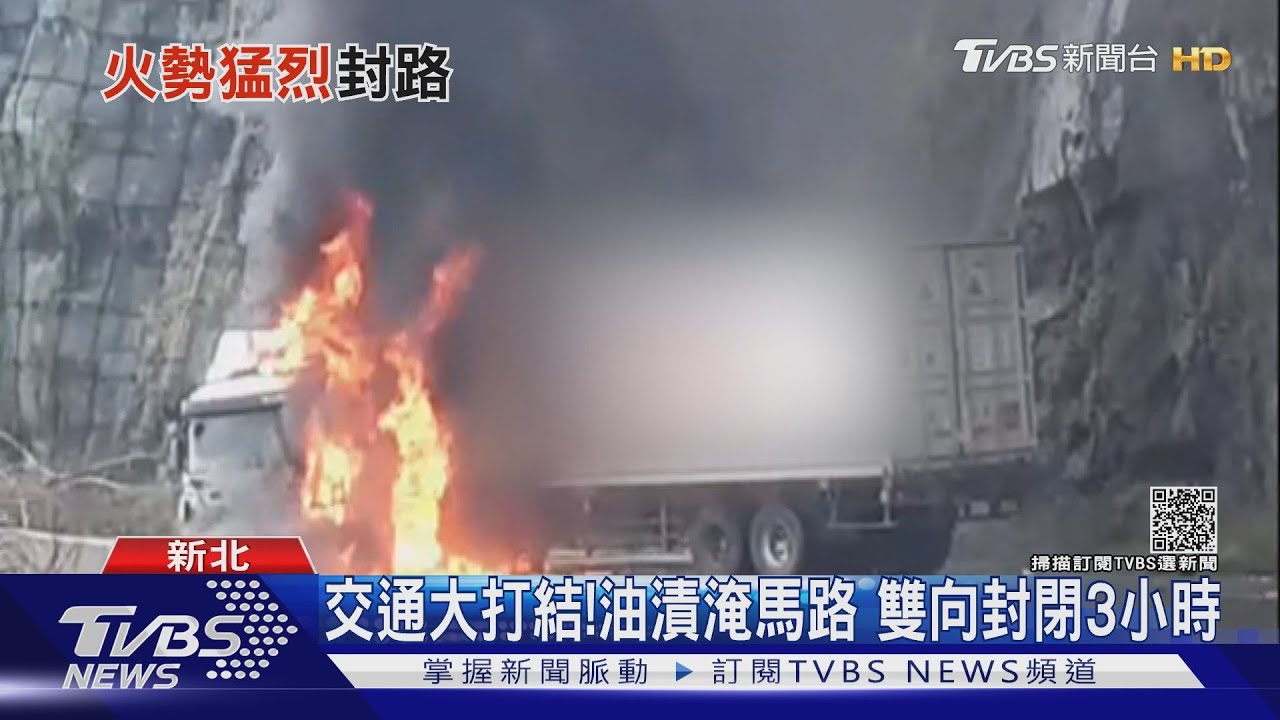貨櫃車燒成「火球」 疑失控打滑自撞山壁