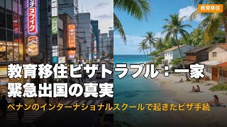 UPLANDS (The International School of Penang) ビザ手続き不備問題：一家緊急出国の真実