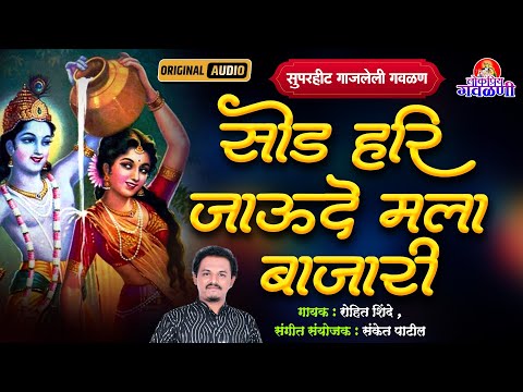 Sod Hari Jaude Mala Bajari - Gavlan | सोड हरी जाऊदे मला बाजारी | गौळण | पारंपरिक गवळण |लोकप्रीय गवळण