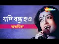 Jodi Bondhu Hao - Subhamita | যদি বন্ধু হও - শুভমিতা | Audio Song | Shemaroo Bengali M