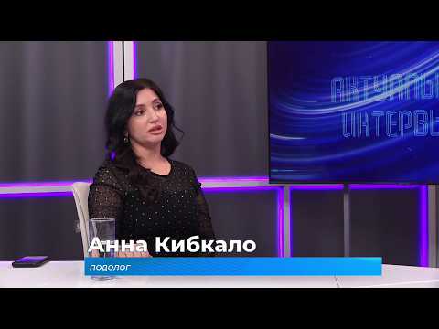 (10.02.2026) Актуальное интервью. Анна Кибкало о работе подолога и здоровье стоп