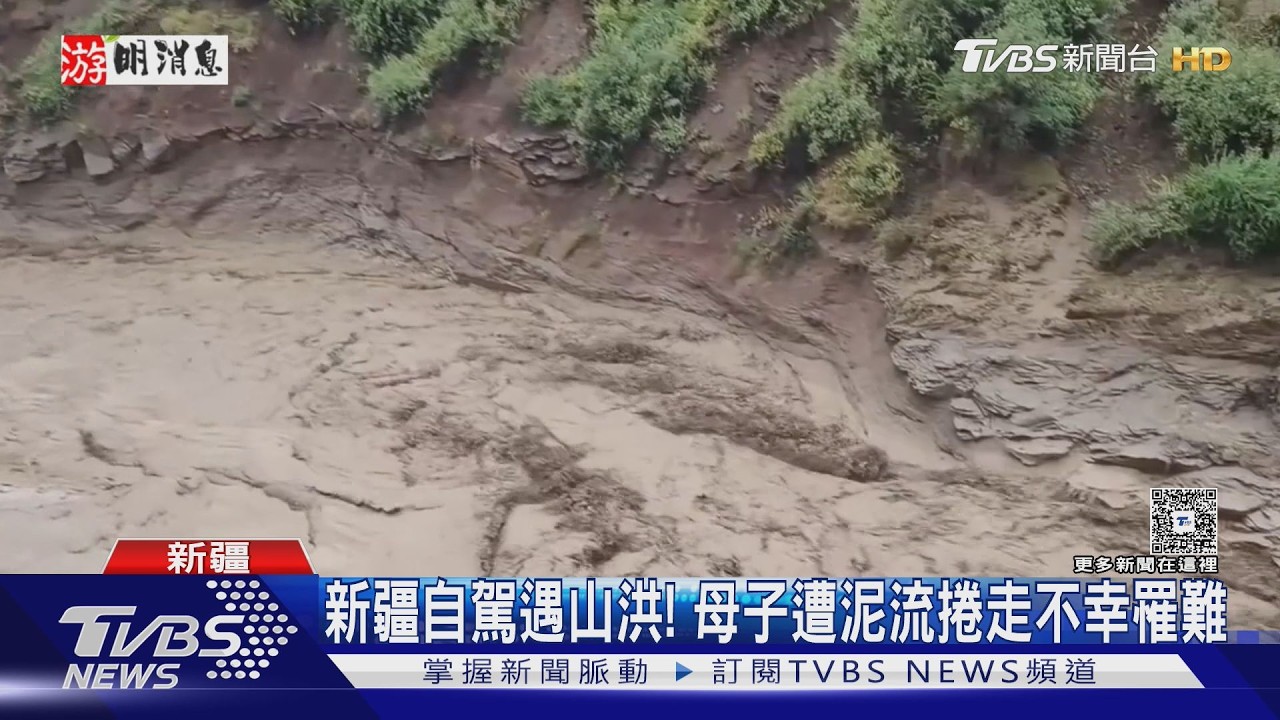 影音/新疆網紅公路暴洪來襲!江蘇母子下車避險「秒被沖走」慘死