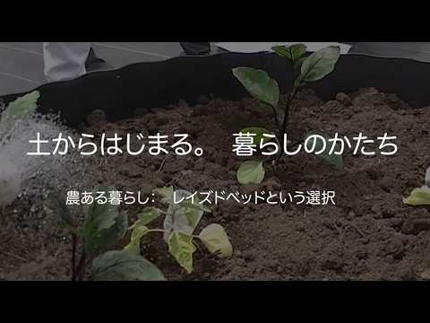 農ある暮らし×二地域居住促進動画～レイズドベッドの設置方法～