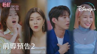 [情報] D+原創戀愛真人秀粉紅謊言 10/5開播