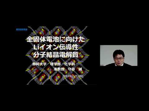機械・ロボット学科 「全固体電池に向けたLiイオン伝導性分子結晶電解質」静岡大学　理学部　化学科　准教授　守谷 誠