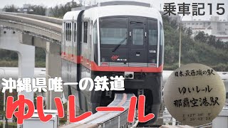 【ゆいレール】沖縄県唯一の鉄道に乗ってきた