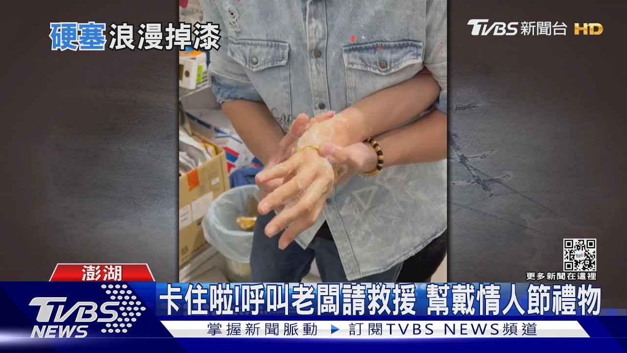 卡住啦!呼叫老闆請救援 幫戴情人節禮物