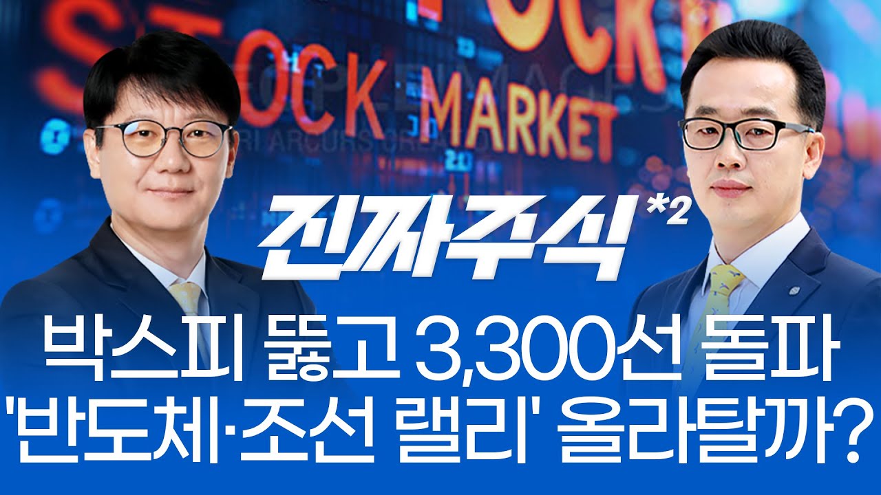 코스피, 역사적 신고가... 주도주 매매 전략은?ㅣ급증하는 거래대금, 더 오를 변수 남았다?ㅣ이재명 정부 ?