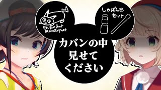 【持ち物検査】夢の国へ行ったら親子そろってカバンの中身大公開することになった【ホロライブ切り抜き/大空スバル/癒月ちょこ/鷹嶺ルイ/しぐれうい】