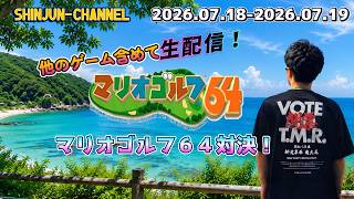 来るまで他のゲームをしながら生配信！マリオゴルフ６４対決！2026.07.18-2026.07.19