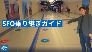 サンフランシスコ空港（SFO）での乗り継ぎガイド | アメリカ国内線への乗り継ぎ解説