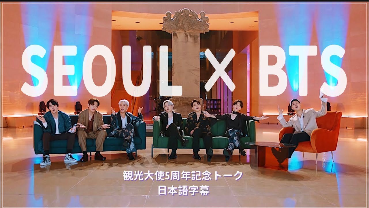 【BTS日本語字幕】㊗️5周年❕ソウル市×防弾少年団 ~ 過去の広告映像レビュー&ソウルクイズ&思い出話