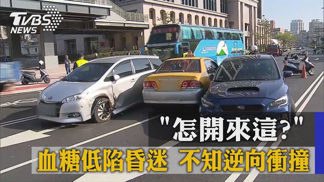 「怎開來這？」血糖低陷昏迷　不知逆向衝撞