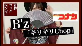 Download lagu 「 B'z / ギリギリchop  」本気でバンドアレンジして歌ってみた by KIMONO de Rock mp3