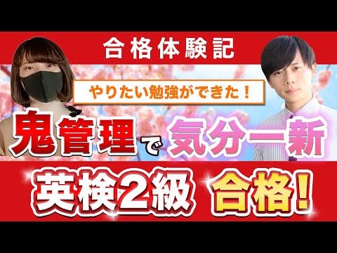 教育学科 【英検2級に合格するには？】鬼管理専門塾合格実績／卒業生インタビュー　山﨑さん