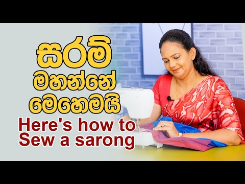 සරම් මහන්නෙ මෙහෙමයි