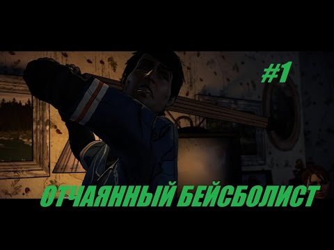 Прохождение The Walking Dead: A New Frontier на русском - #1 серия (1 эпизод)