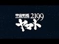 Space Battleship Yamato 2199 Opening