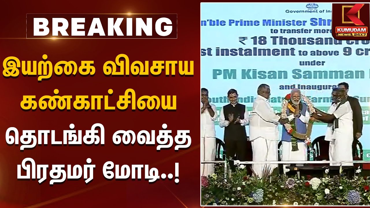 PM Modi in Kovai | இயற்கை விவசாய கண்காட்சியை தொடங்கி வைத்த பிரதமர் மோடி | Modi Visit TN | EPS | BJP