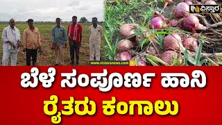 Heavy Rain In Dharawad | ಈರುಳ್ಳಿಗೆ ಪರಿಹಾರ ನೀಡುವಂತೆ ಸರ್ಕಾರಕ್ಕೆ ಆಗ್ರಹ | Dharawad Farmers |Vistara News