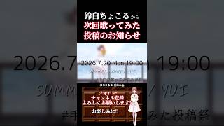 【次回予告】#summersong /#yui #歌ってみた #cover #歌い手 #夏うた #夏休み #オリジナルmv #shorts #short