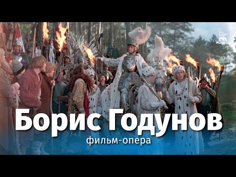 Борис Годунов (Full HD, фильм-опера, реж. Вера Строева, 1954 г.)