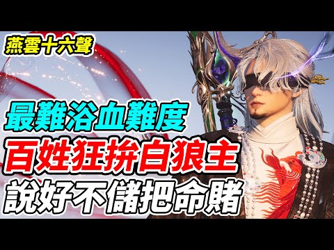 【燕雲十六聲】百姓狂拚白狼主《說好不儲把命賭》最難浴血難度【平民百姓實況台】『WhereWindsMeet』『上線中』