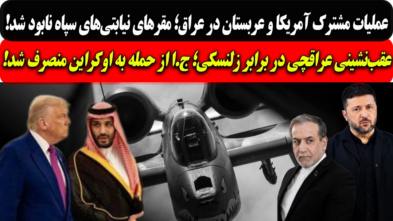عملیات مشترک آمریکاوعربستان درعراق؛مقرهای نیابتی‌های سپاه نابودشد/عقب‌نش?