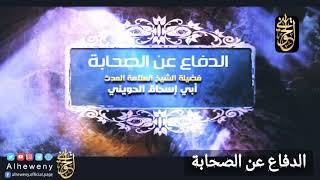 صورة الصحابة أفضل الأمة بعد نبيها| للشيخ الحويني