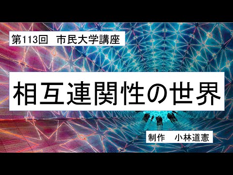 地域科学課程 相互連関性の世界