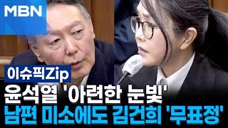 법정서 첫 부부 대면…윤석열 '아련한 눈빛', 남편 미소에도 김건희 '무표정' | 이슈픽 zip