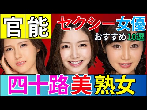 【官能美】四十路熟女&Lambda;V女優 おすすめ10選　#美女 #美人 #おすすめ