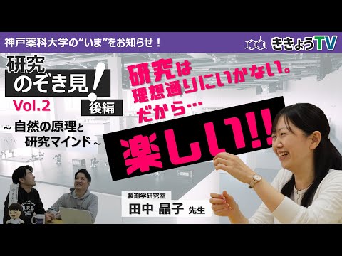 【ききょうTV】研究のぞき見！Vol.2（後編）～自然の原理と研究マインド～
