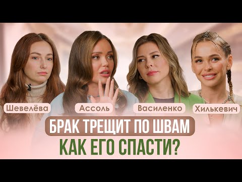 КАК ПЕРЕЖИТЬ КРИЗИС В ОТНОШЕНИЯХ? ВЫХОД ЕСТЬ! СЕКСОЛОГ ВАСИЛЕНКО, АССОЛЬ, ХИЛЬКЕВИЧ, ШЕВЕЛЁВА