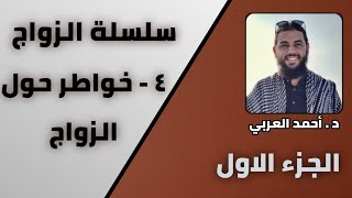 صورة 4 - خواطر حول الزواج الجزء الأول | سلسلة الزواج | الدكتور أحمد العربي