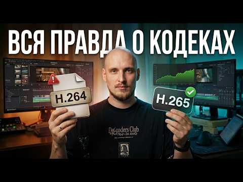 Кодеки простыми словами: H.264 vs H.265