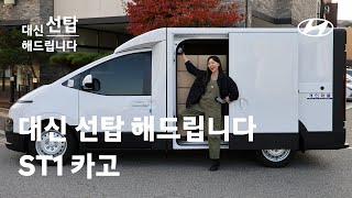 [오피셜] 대신 선탑 해드립니다 | ST1 카고 | 현대자동차