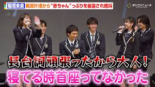 【GTO】稲垣来泉、梶原叶渚から“赤ちゃん”っぷりを暴露され絶叫「長台詞頑張ったんですけど！？」1年B組メンバー集結で終始わちゃわちゃ！