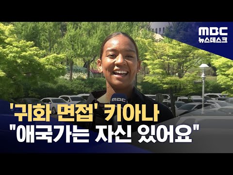 '귀화 면접' 키아나 애국가는 자신 있어요