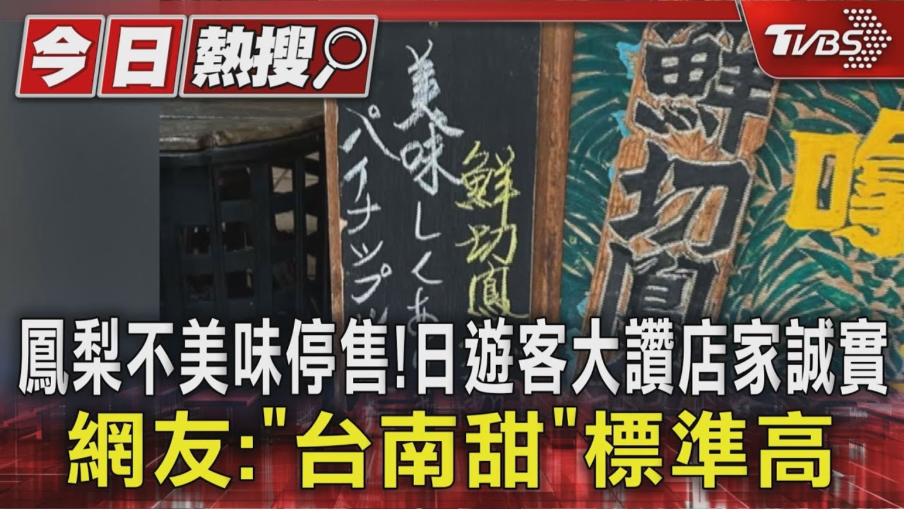 鳳梨不美味停售!日遊客大讚店家誠實 網:「台南甜」標準高