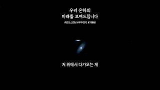 우리는 언젠가 안드로메다와 하나가 된다