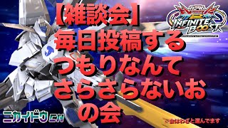 早くも語りたくなったので語りましたの会【雑談】【ニカイドウRADIO】【イニブ視点ないお】