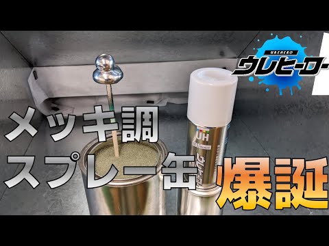 [スプレー]メッキシルバー | サブカル系塗料のウレヒーロー